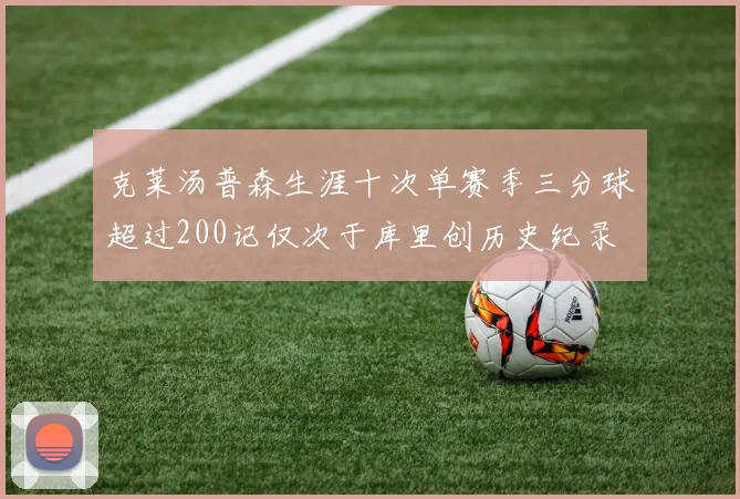 克莱汤普森生涯十次单赛季三分球超过200记仅次于库里创历史纪录