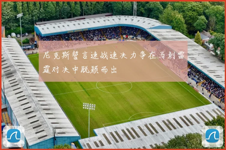 尼克斯誓言速战速决力争在马刺雷霆对决中脱颖而出